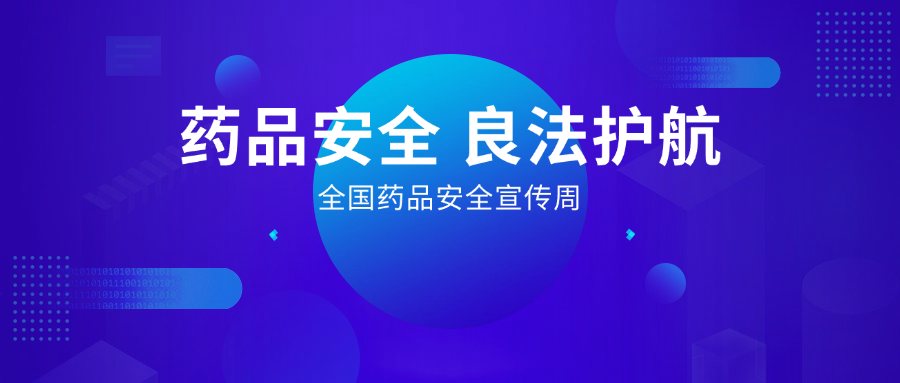 藥品安全 良法護(hù)航丨全國(guó)藥品安全宣傳周，惠普生物展擔(dān)當(dāng)
