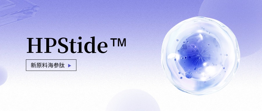 惠普生物全新抗老護(hù)膚原料海參肽 如何引領(lǐng)行業(yè)新浪潮？