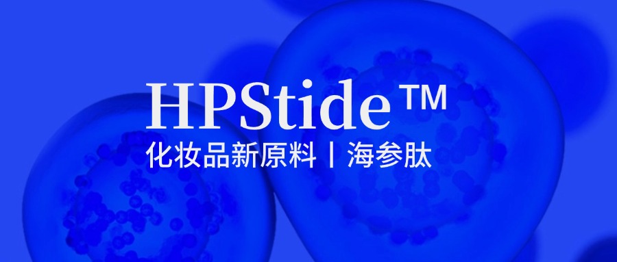 惠普生物海參肽：修護(hù)抗皺新原料如何引領(lǐng)行業(yè)新浪潮？