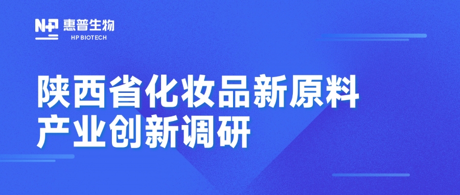 省藥監(jiān)局調(diào)研惠普生物海洋活性原料創(chuàng)新成果，聚力推動(dòng)化妝品產(chǎn)業(yè)高質(zhì)量發(fā)展