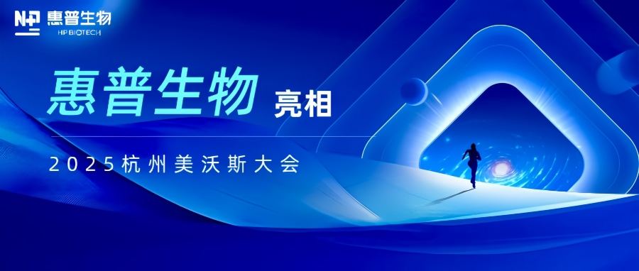 惠普生物亮相2025杭州美沃斯大會(huì)，以合成生物技術(shù)重構(gòu)醫(yī)美產(chǎn)業(yè)鏈生態(tài)