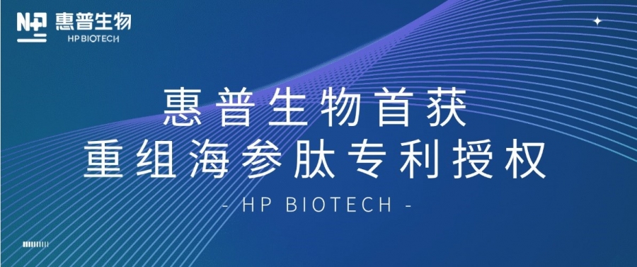合成生物學(xué)開(kāi)大！惠普生物首獲重組海參肽專(zhuān)利授權(quán)，定義“精準(zhǔn)智造”護(hù)膚新范式