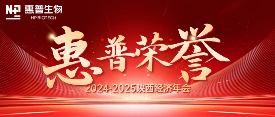 深?！鸽摹苟龋I(lǐng)航新質(zhì)力！惠普生物雙獎(jiǎng)加冕陜西經(jīng)濟(jì)年會(huì)C位!